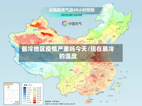 最冷地区疫情严重吗今天/现在最冷的温度