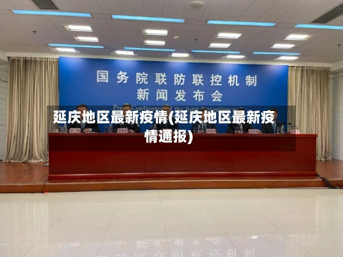 延庆地区最新疫情(延庆地区最新疫情通报)-第3张图片