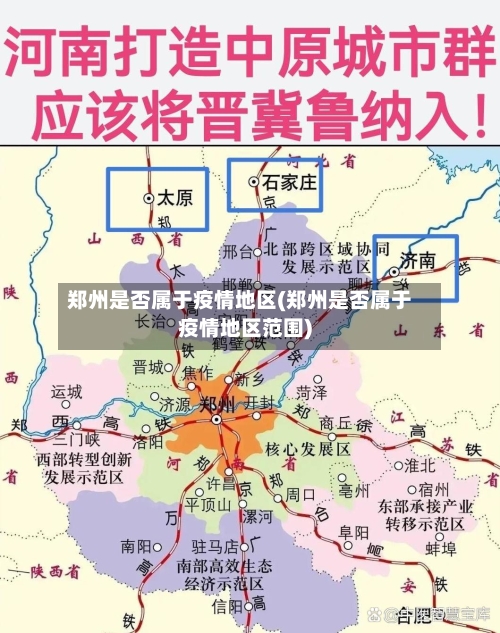 郑州是否属于疫情地区(郑州是否属于疫情地区范围)-第3张图片