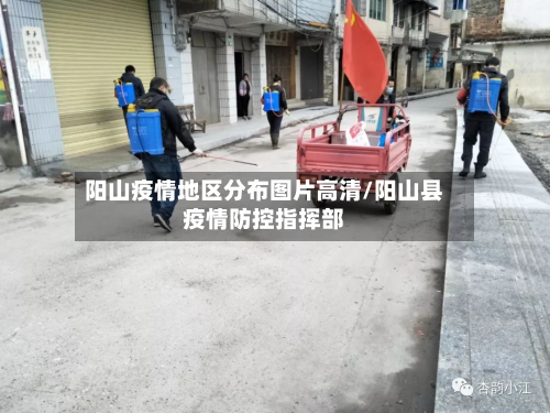阳山疫情地区分布图片高清/阳山县疫情防控指挥部
