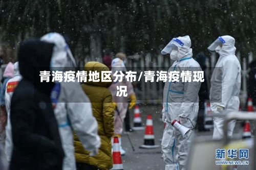 青海疫情地区分布/青海疫情现况