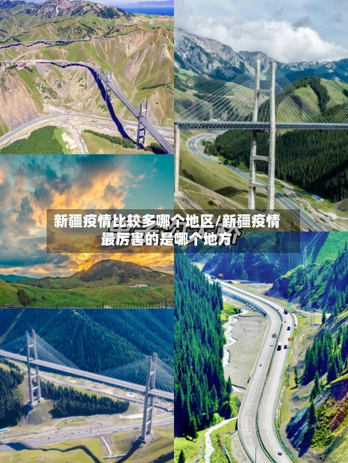 新疆疫情比较多哪个地区/新疆疫情最厉害的是哪个地方-第2张图片