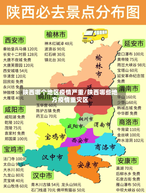 陕西哪个地区疫情严重/陕西哪些地方疫情重灾区-第2张图片