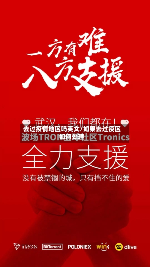 去过疫情地区吗英文/如果去过疫区如何处理
