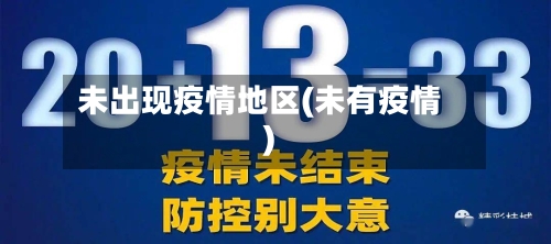 未出现疫情地区(未有疫情)-第2张图片