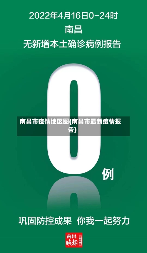 南昌市疫情地区图(南昌市最新疫情报告)-第2张图片