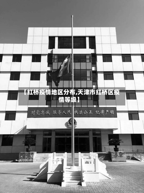 【红桥疫情地区分布,天津市红桥区疫情等级】-第3张图片