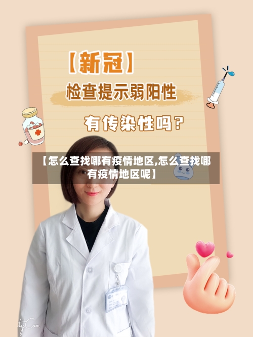 【怎么查找哪有疫情地区,怎么查找哪有疫情地区呢】-第2张图片