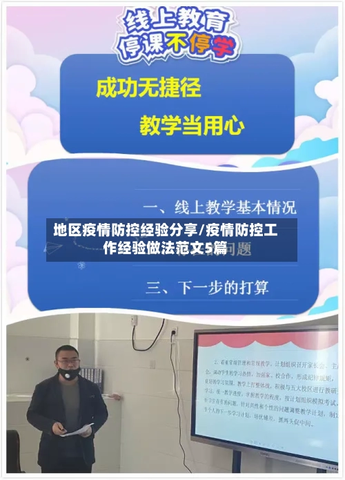 地区疫情防控经验分享/疫情防控工作经验做法范文5篇-第3张图片