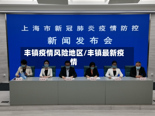 丰镇疫情风险地区/丰镇最新疫情