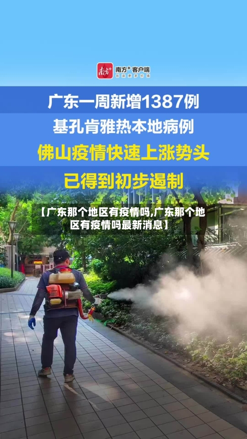 【广东那个地区有疫情吗,广东那个地区有疫情吗最新消息】