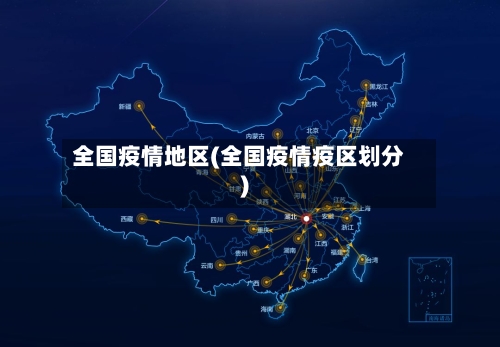 全国疫情地区(全国疫情疫区划分)