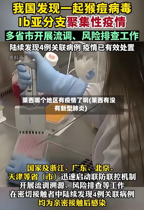 莱西哪个地区有疫情了啊(莱西有没有新型肺炎)