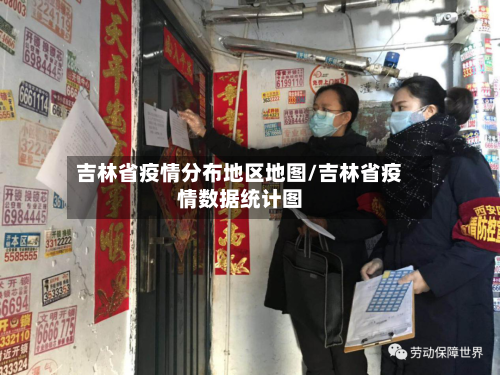 吉林省疫情分布地区地图/吉林省疫情数据统计图-第2张图片