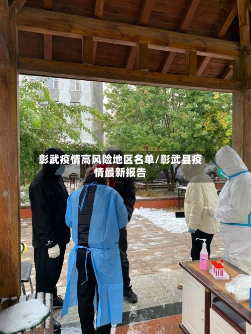 彰武疫情高风险地区名单/彰武县疫情最新报告-第2张图片