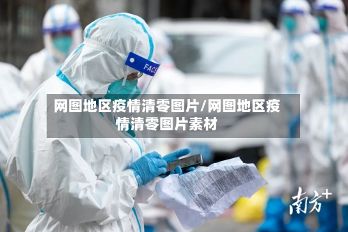 网图地区疫情清零图片/网图地区疫情清零图片素材