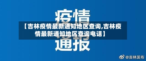 【吉林疫情最新通知地区查询,吉林疫情最新通知地区查询电话】-第2张图片