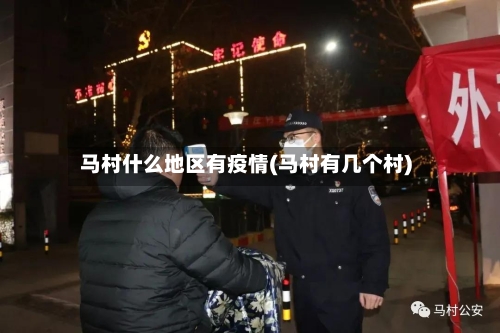 马村什么地区有疫情(马村有几个村)-第2张图片