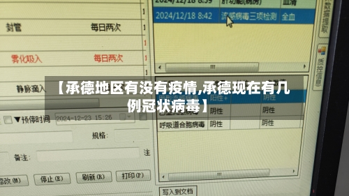 【承德地区有没有疫情,承德现在有几例冠状病毒】