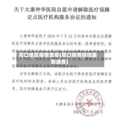 周口地区疫情查看(周口疫情防控最新通告)