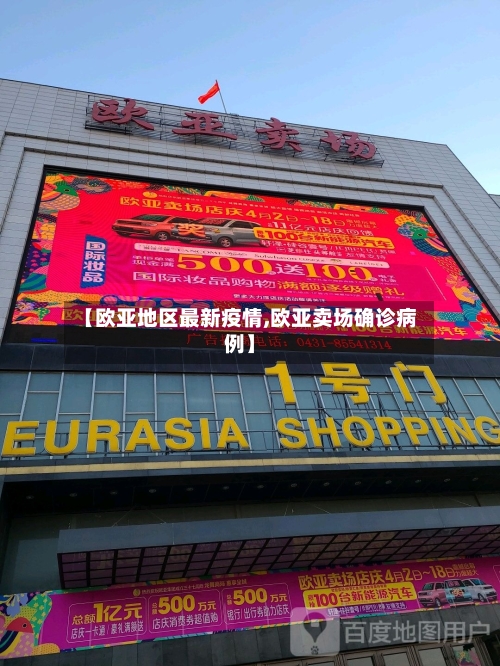 【欧亚地区最新疫情,欧亚卖场确诊病例】-第3张图片