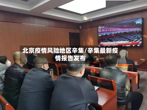 北京疫情风险地区辛集/辛集最新疫情报告发布