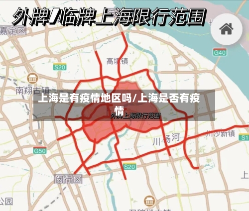 上海是有疫情地区吗/上海是否有疫情