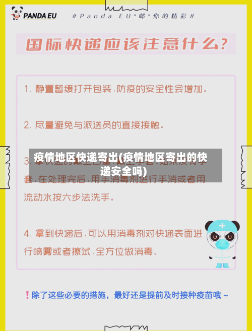 疫情地区快递寄出(疫情地区寄出的快递安全吗)-第3张图片
