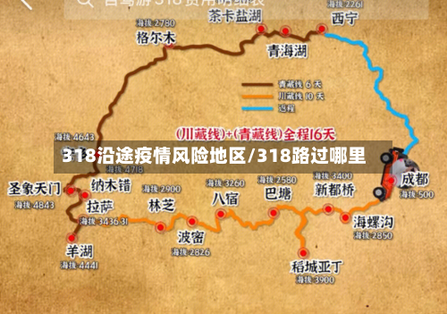 318沿途疫情风险地区/318路过哪里