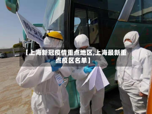 【上海新冠疫情重点地区,上海最新重点疫区名单】-第2张图片