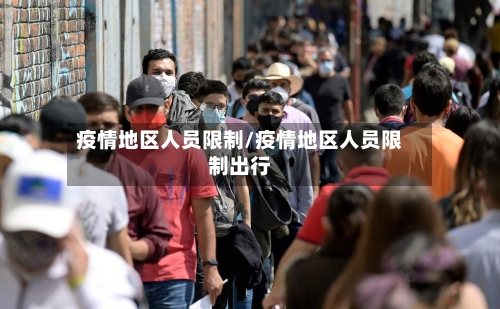 疫情地区人员限制/疫情地区人员限制出行-第2张图片