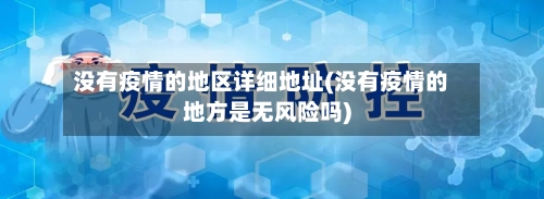 没有疫情的地区详细地址(没有疫情的地方是无风险吗)-第3张图片