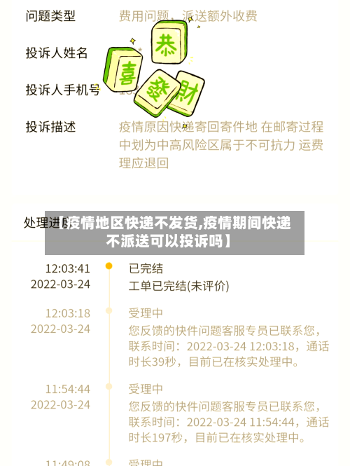 【疫情地区快递不发货,疫情期间快递不派送可以投诉吗】-第2张图片