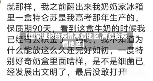 【国家通报的疫情高危地区,高危险疫情地区】