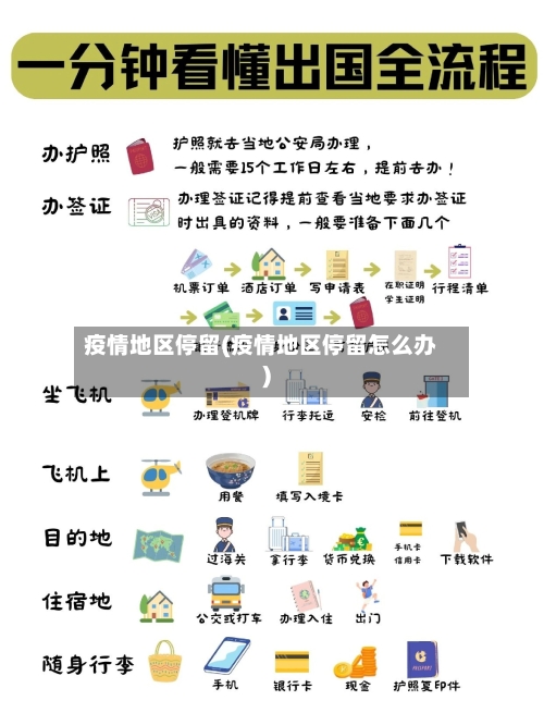 疫情地区停留(疫情地区停留怎么办)-第2张图片