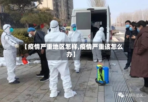 【疫情严重地区怎样,疫情严重该怎么办】