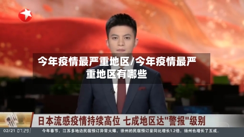 今年疫情最严重地区/今年疫情最严重地区有哪些