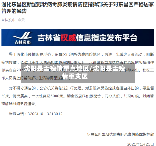 沈阳是否疫情重点地区/沈阳是否疫情重灾区