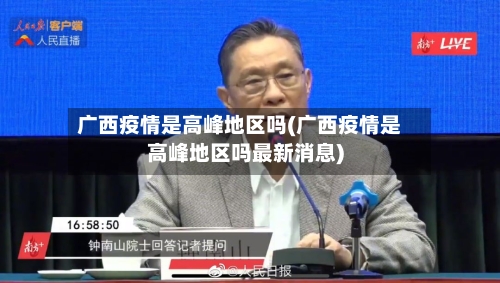 广西疫情是高峰地区吗(广西疫情是高峰地区吗最新消息)-第2张图片