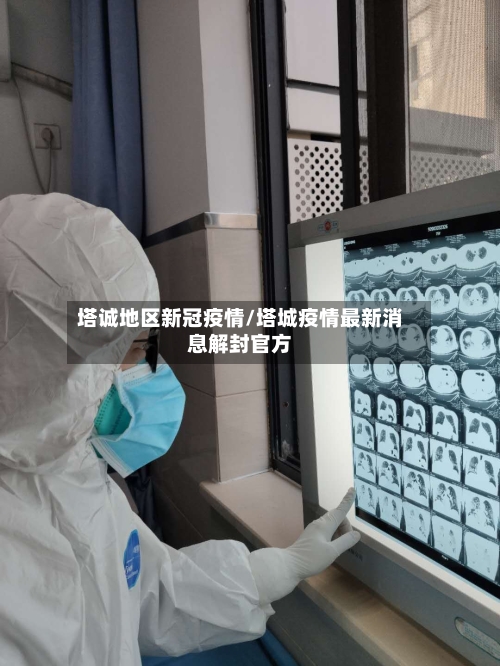 塔诚地区新冠疫情/塔城疫情最新消息解封官方-第2张图片