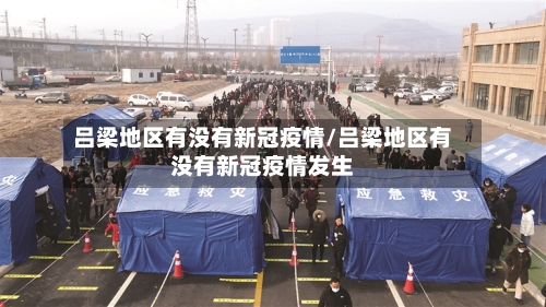 吕梁地区有没有新冠疫情/吕梁地区有没有新冠疫情发生