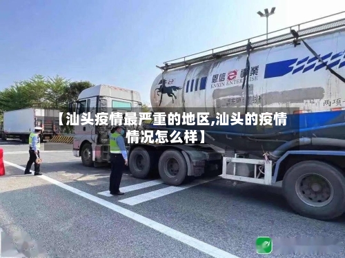 【汕头疫情最严重的地区,汕头的疫情情况怎么样】