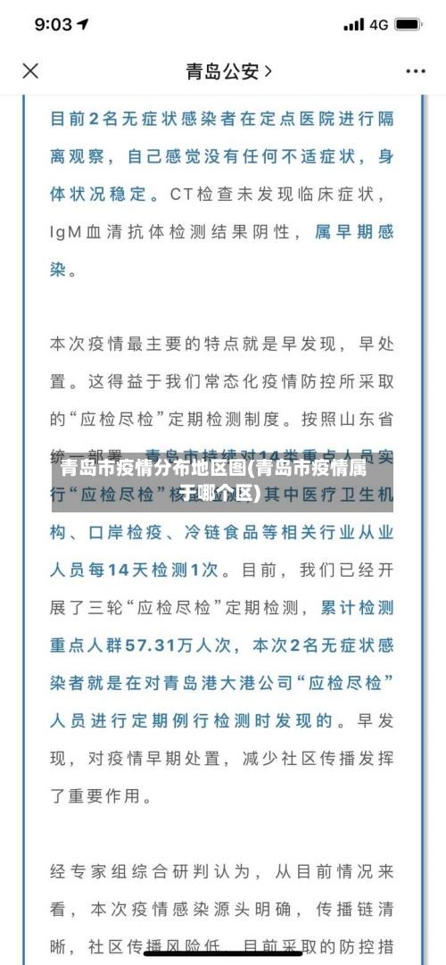 青岛市疫情分布地区图(青岛市疫情属于哪个区)-第2张图片