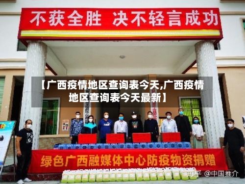 【广西疫情地区查询表今天,广西疫情地区查询表今天最新】-第2张图片