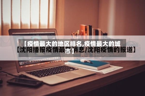 【疫情最大的地区排名,疫情最大的城市】-第2张图片