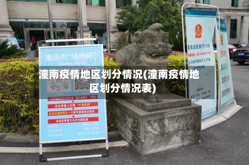 潼南疫情地区划分情况(潼南疫情地区划分情况表)-第2张图片