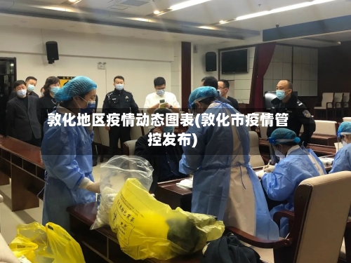 敦化地区疫情动态图表(敦化市疫情管控发布)-第2张图片