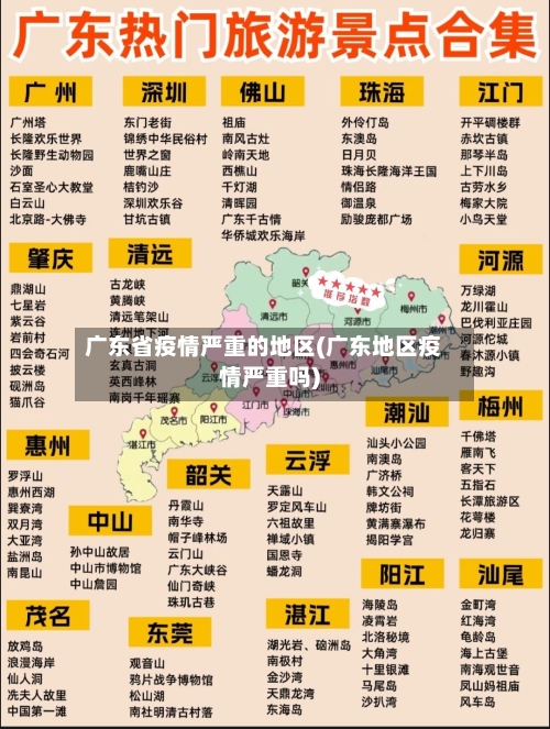 广东省疫情严重的地区(广东地区疫情严重吗)-第2张图片