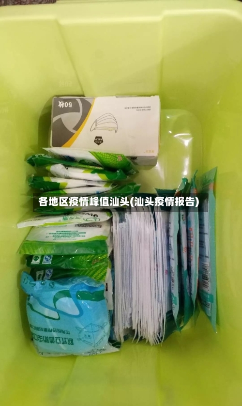 各地区疫情峰值汕头(汕头疫情报告)-第3张图片