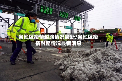 各地区疫情封路情况最新/各地区疫情封路情况最新消息-第2张图片